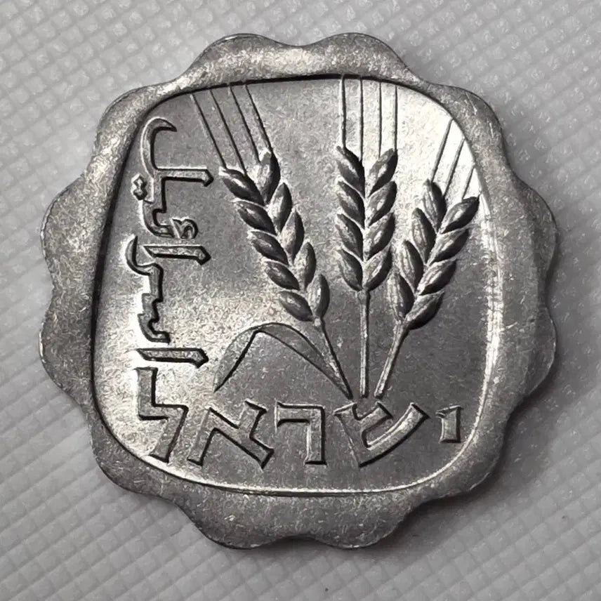 [BUNJANG] Israel 1 Agora Coin (Unused) / [미사용] 이스라엘 1 아고라 주화 zk-3357