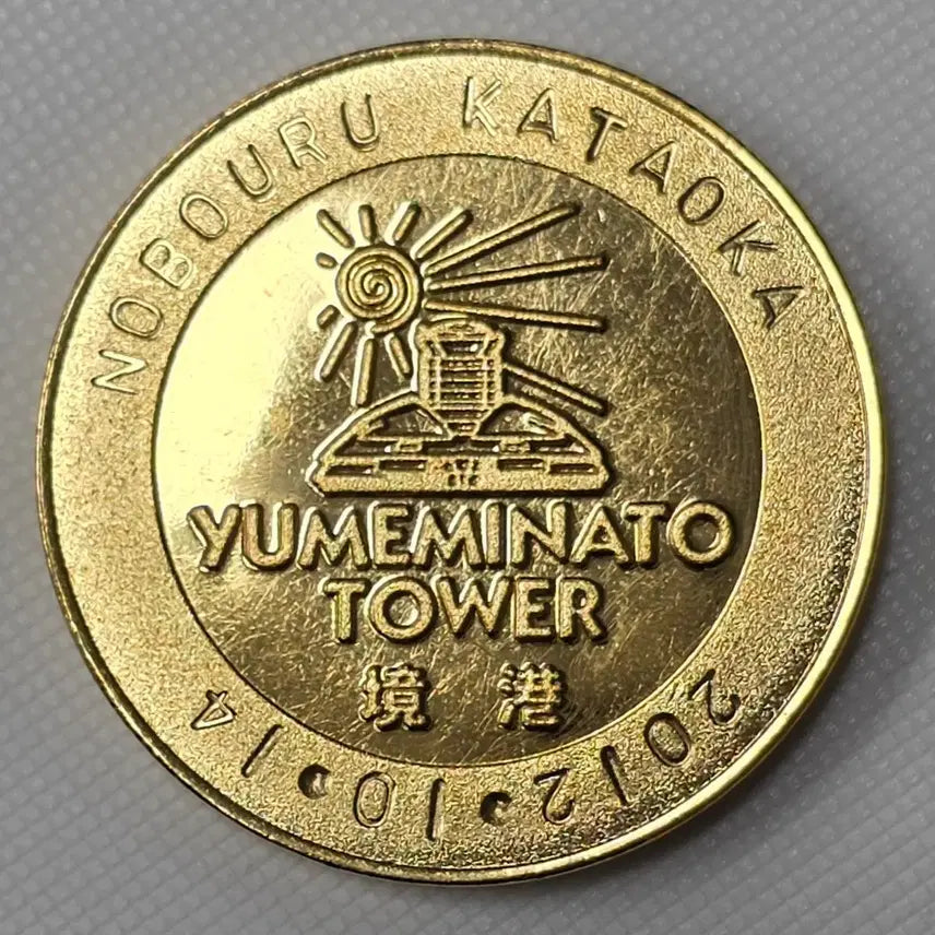 [BUNJANG] Yumeminato Tower Japan Commemorative Medal / 일본 유메미나토 타워 관광 기념메달 zk-3396