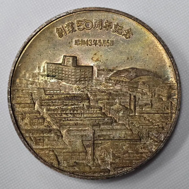 [BUNJANG] Matsushita Electric 50th Anniversary Commemorative Medal / 일본 마츠시다 전공 창업 50주년 기념메달 zk-3397