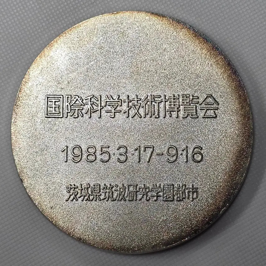 [BUNJANG] 1985 International Science and Technology Exposition Commemorative Medal / 1985년 일본 국제과학기술박람회 기념메달 zk-3399