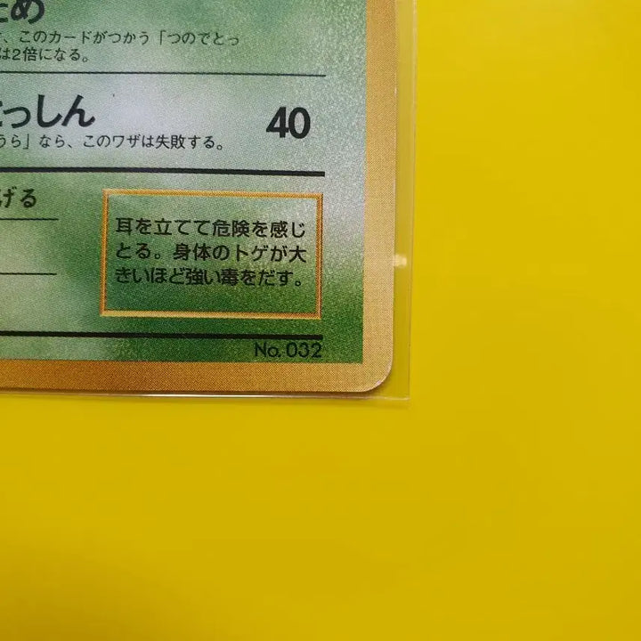 [BUNJANG] 1996 Pokemon Card Nidoran 1st Edition First Print Japanese / 포켓몬카드 1996 극희소 니드런 퀵 1차한정 초판 일판 일본판 1