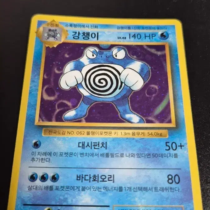 [BUNJANG] Pokemon Card 20th Anniversary Poliwrath / 포켓몬카드 20주년 강챙이