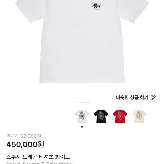 [BUNJANG] Stussy Dragon T-Shirt White XL / 스투시 드래곤 티셔츠 화이트 크림택체새것 유일매물팝니다