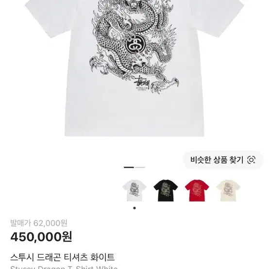 [BUNJANG] Stussy Dragon T-Shirt White XL / 스투시 드래곤 티셔츠 화이트 크림택체새것 유일매물팝니다