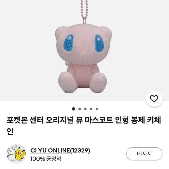 [BUNJANG] Pokemon Center Limited Edition Jirachi Mascot Plush / 포켓몬 센터 한정판매 정품 못치리 마스코트 포켓몬 뮤 인형