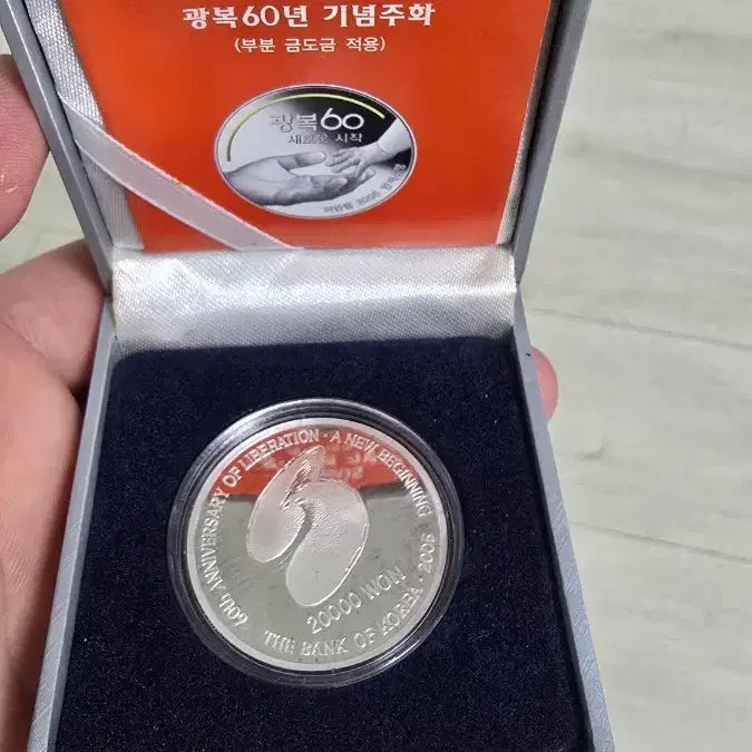 [BUNJANG] 2005 Liberation 60th Anniversary Commemorative Coin (20,000 Won) / 2005년 광복 60주년 기념주화 2만원
