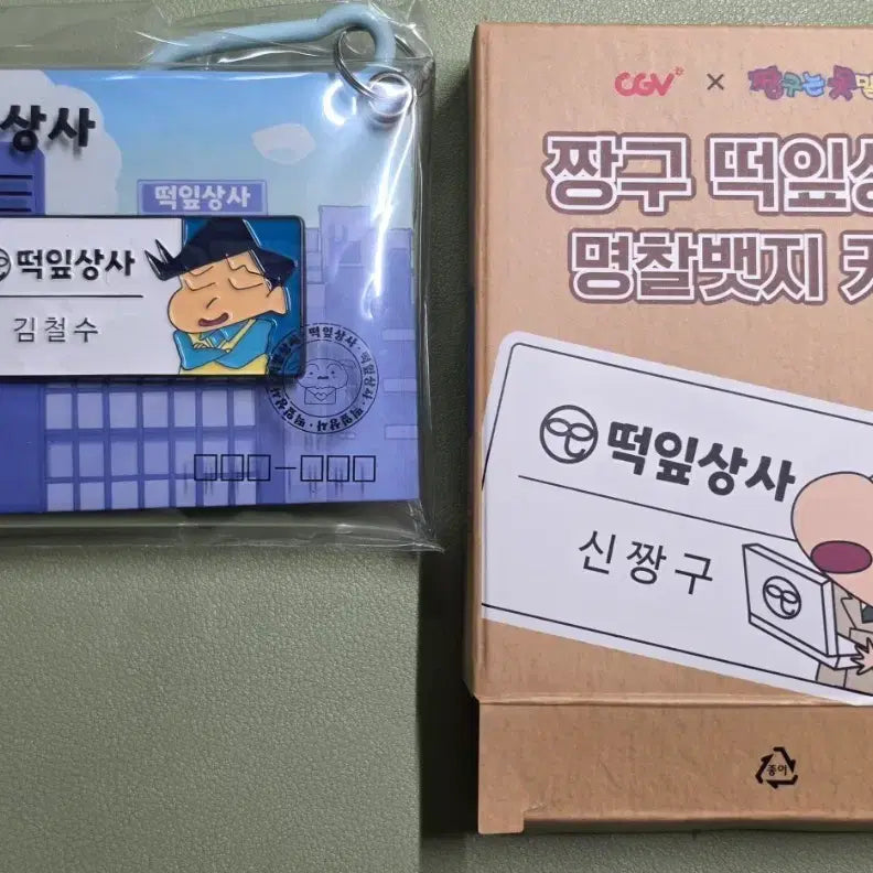 [BUNJANG] CGV Crayon Shin-chan Class President Name Tag Badge Keychain / CGV 짱구 떡잎상사 명찰뱃지 키링 랜덤 원가이하 판매 철수