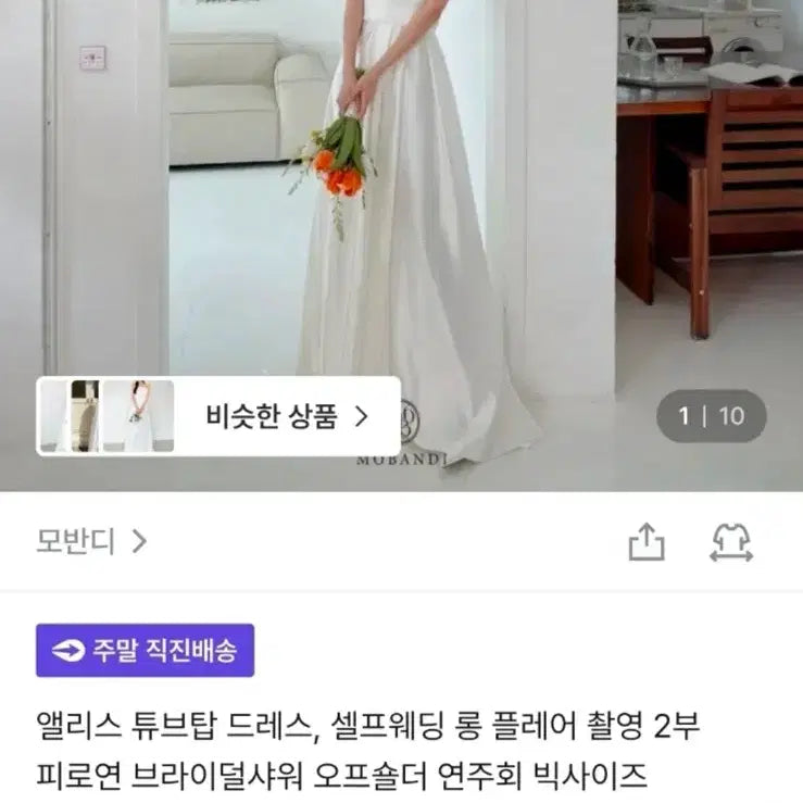 [BUNJANG] Mobandi Alice Tube Top Wedding Snap Dress / 모반디 앨리스 튜브탑 웨딩 스냅 드레스
