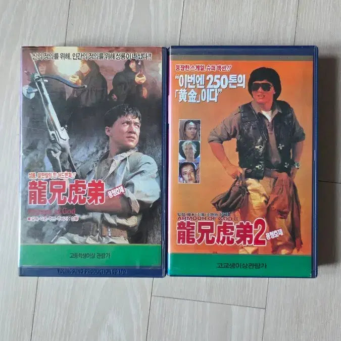 [BUNJANG] Yonghyeonghoje 1, 2 VHS Tapes / 용형호제1,2 비디오테이프 팝니다