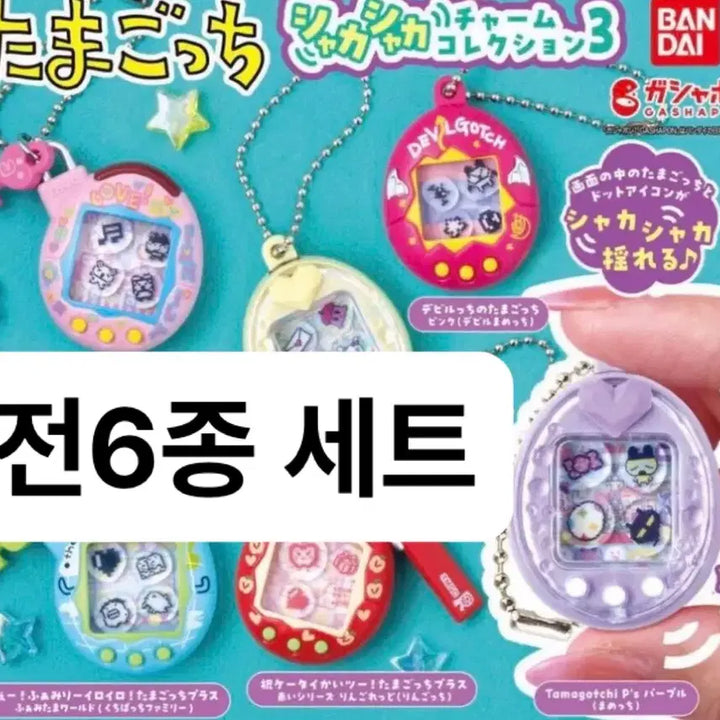 [BUNJANG] Bandai Tamagotchi Shakashaka Charm Series 3 Full Set / 5/22-23 발송)반다이 다마고치 샤카샤카 참 3탄 풀세트