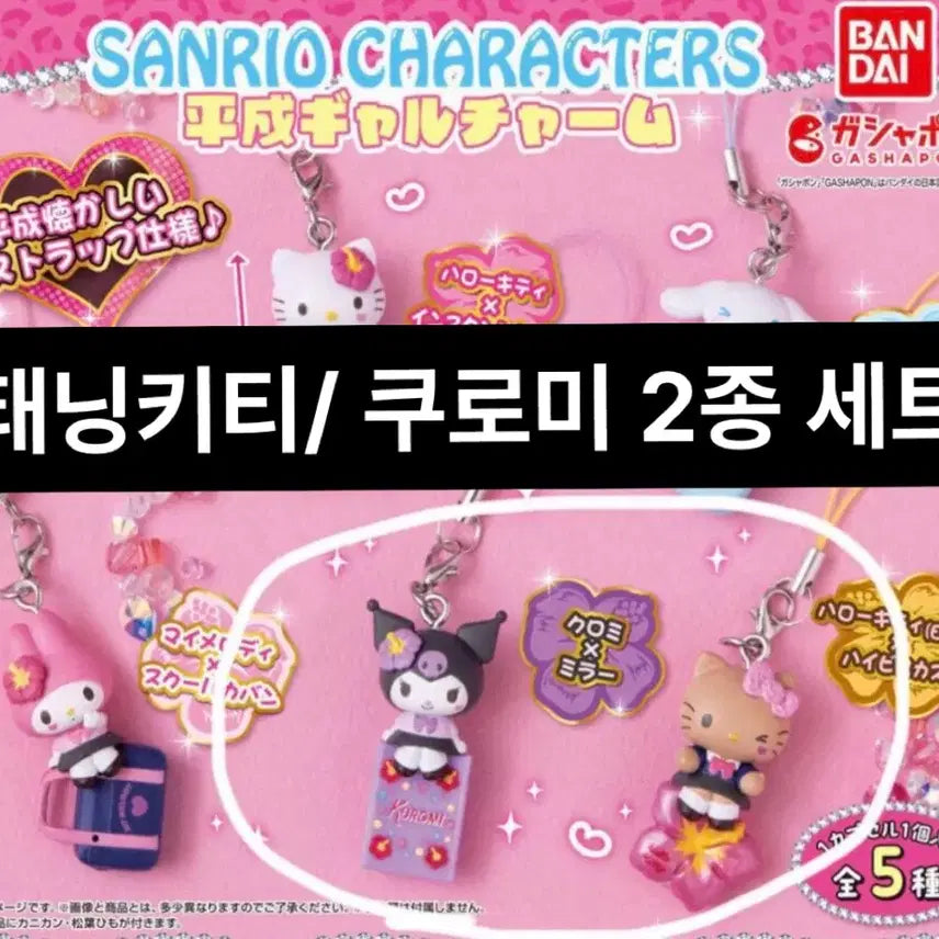 [BUNJANG] Sanrio Hello Kitty Heisei Tanning Kitty &amp; Kuromi Gachapon Set / 5/22-23 발송)  산리오 키티 헤이세이 가챠폰 태닝키티 쿠로미세트