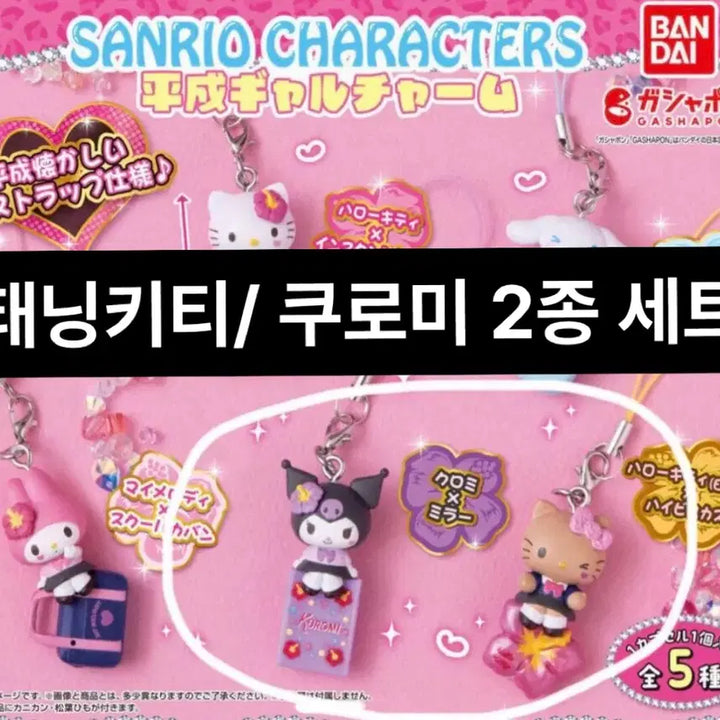 [BUNJANG] Sanrio Hello Kitty Heisei Tanning Kitty &amp; Kuromi Gachapon Set / 5/22-23 발송)  산리오 키티 헤이세이 가챠폰 태닝키티 쿠로미세트