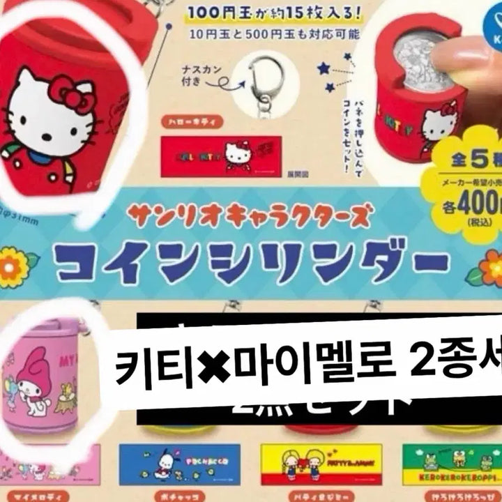 [BUNJANG] Sanrio Hello Kitty &amp; My Melody Coin Cylinder Set / 5/22-23 발송) 산리오 키티 마이멜로디 코인 실린더 2종 세트