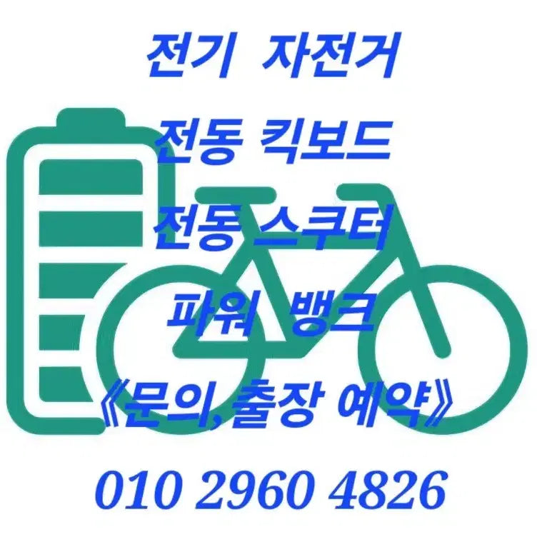 [SOLD OUT] 전기자전거,전동킥보드 배터리 수리,제작
