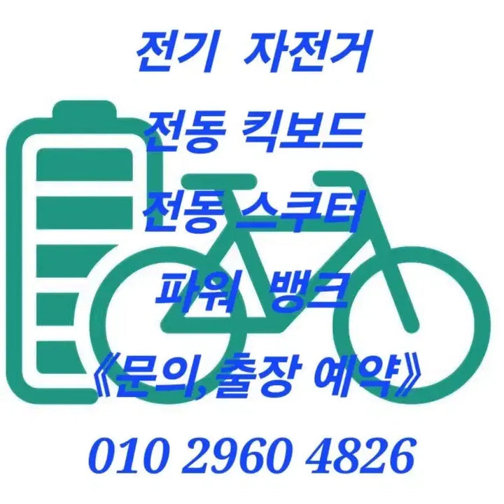 [SOLD OUT] 전기자전거,전동킥보드 배터리 수리,제작
