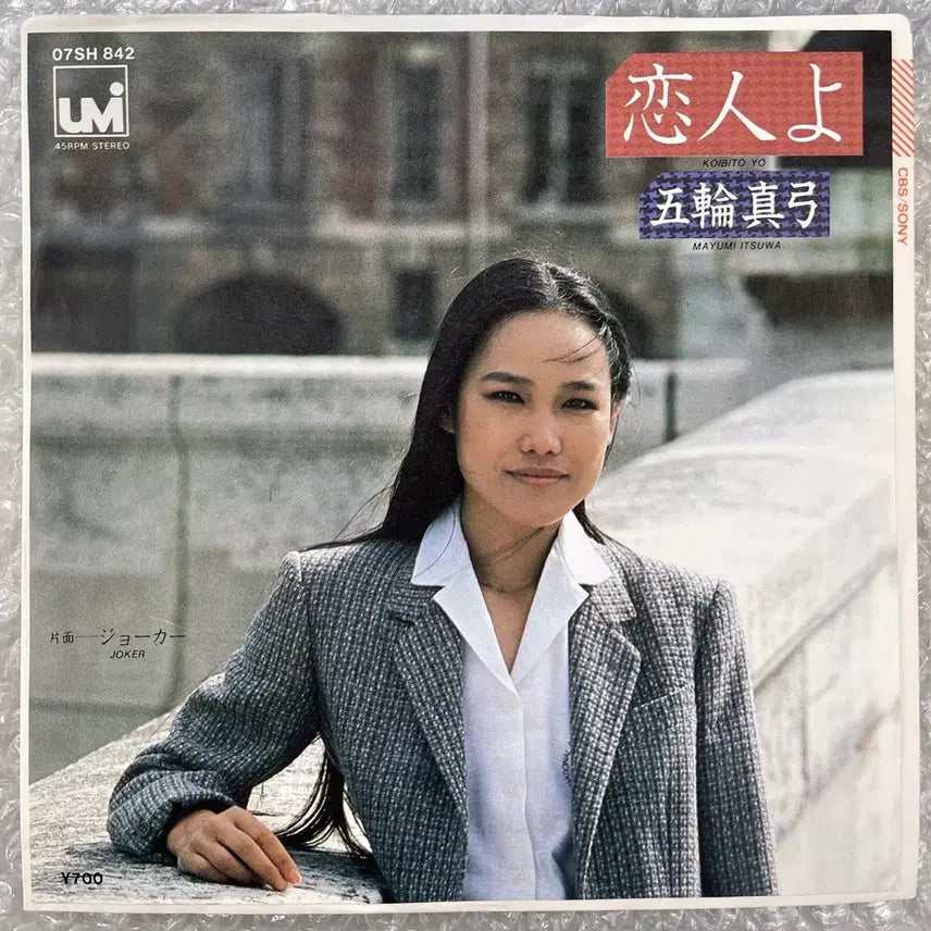 [SOLD OUT] 이츠와 마유미 / 고이비또요 7인치 싱글