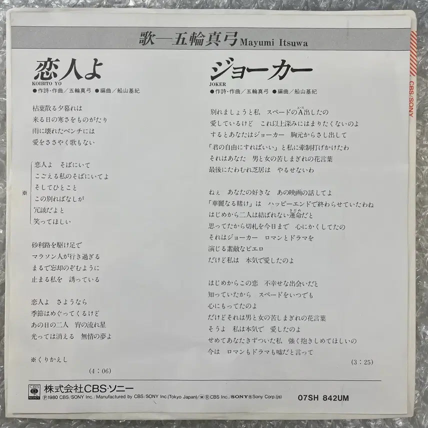 [SOLD OUT] 이츠와 마유미 / 고이비또요 7인치 싱글