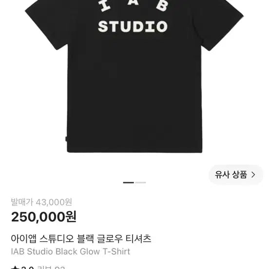 [BUNJANG] IAB Studio Black Glow T-Shirt (L) / 아이앱 스튜디오 블랙 글로우(야광) 티셔츠(L)