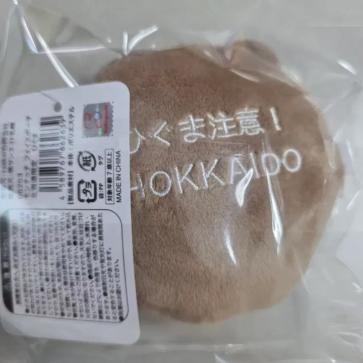 [BUNJANG] Monchhichi Hokkaido Limited Plush Pouch Keychain / 몬치치 훗카이도 한정 인형파우치 키링
