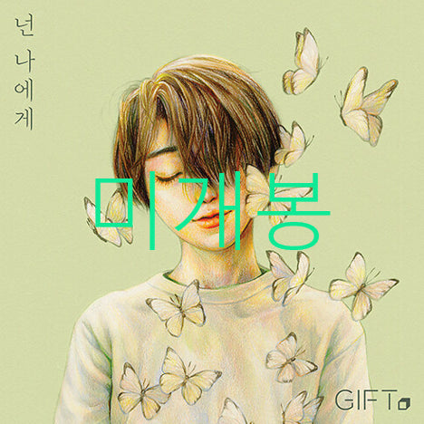 [BUNJANG] Gift (Lee Juhyeok) - Neon Naege (CD) Sealed / [미개봉] 기프트 (Gift, 이주혁) - 넌 나에게 (CD)