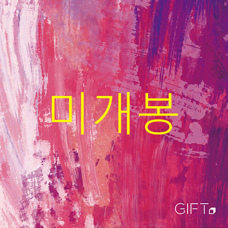[BUNJANG] Gift (Lee Juhyuk) Bora-saek-i Doeeotda (CD) Sealed / [미개봉] 기프트 (Gift) - 보라색이 되었다 (CD)