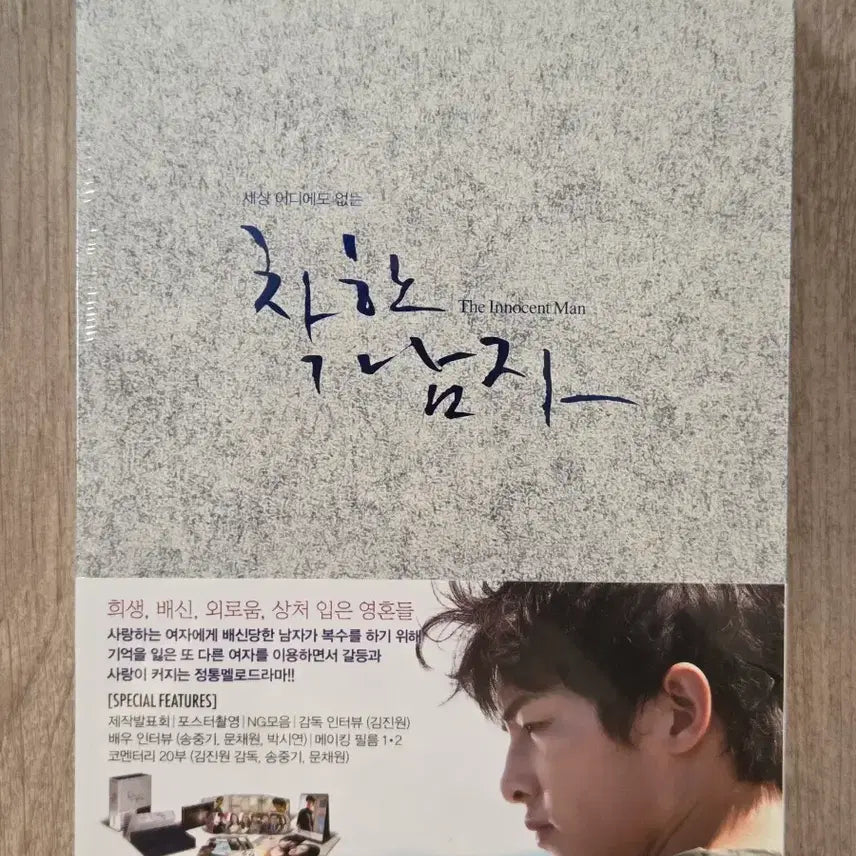 [BUNJANG] Sealed The Innocent Man (Nice Guy) DVD - Song Joong Ki, Moon Chae Won / 미개봉 세상 어디에도 없는 착한남자 DVD 송중기 문채원
