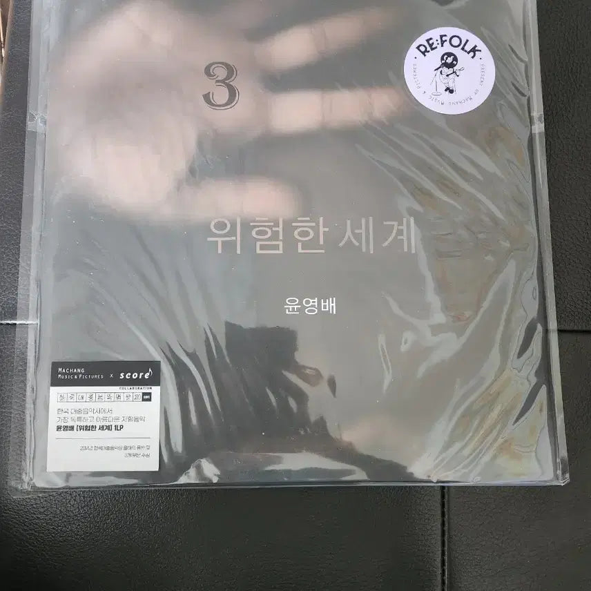 [BUNJANG] Yoon Young Bae Dangerous World 1LP Limited Edition (Sealed) / [미개봉/한정반] 윤영배 위험한 세계 1LP