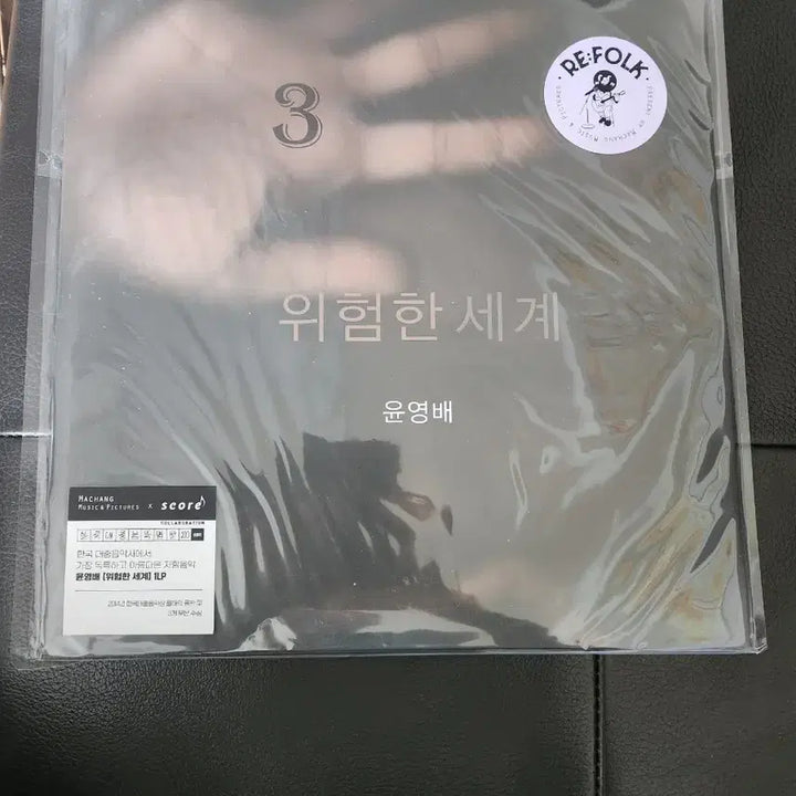 [BUNJANG] Yoon Young Bae Dangerous World 1LP Limited Edition (Sealed) / [미개봉/한정반] 윤영배 위험한 세계 1LP