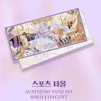 [BUNJANG] Stellive Uni Concert Sports Towel / 스텔라이브 유니 콘서트 스포츠타올 팝니다.