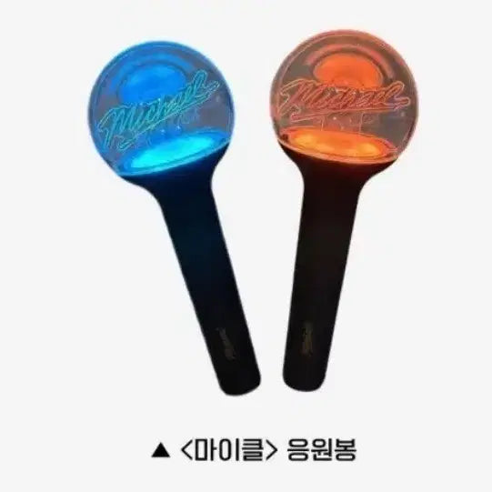 [SOLD OUT] 마이클 응원봉(시사회 굿즈와 동일)