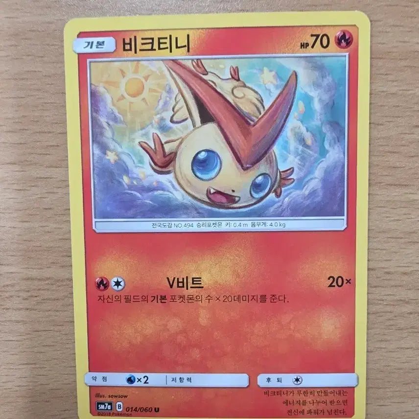 [SOLD OUT] 포켓몬 카드 해맑은 비크티니 SM7b