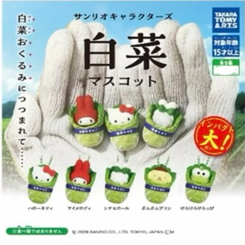 [BUNJANG] Sanrio Characters Cabbage Pouch Keyring Gacha Set of 5 / 일괄) 산리오 캐릭터 배추 포대기 키링 열쇠고리 가챠 5종세트