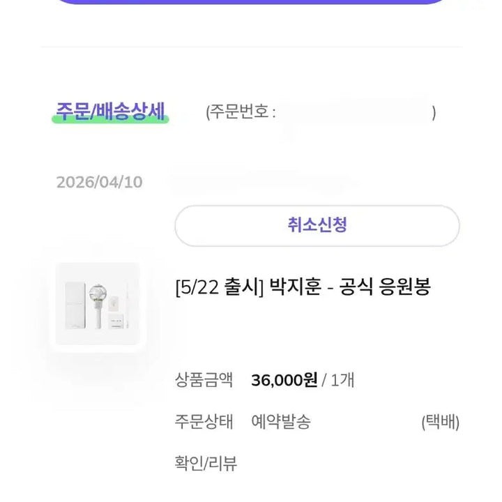 [BUNJANG] Park Jihoon Lightstick Cover / 5월 22일 출고) 박지훈 응원봉 뽑봉 양도