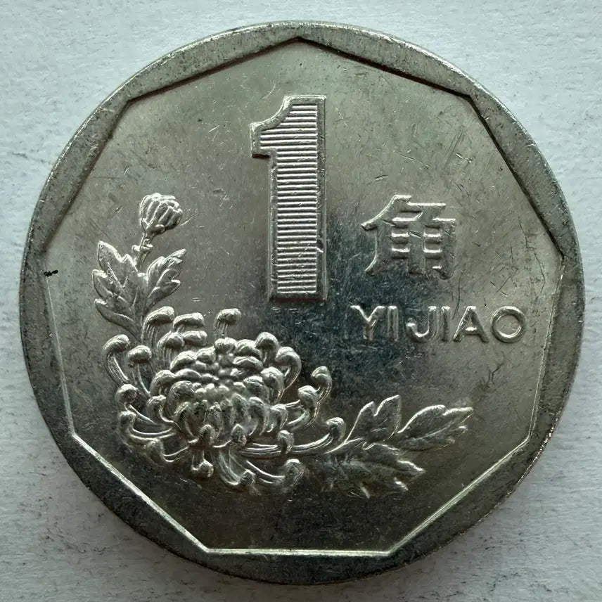 [BUNJANG] 1996 China 1 Jiao Aluminum Coin / 1996년 중국 1자오 알루미늄 동전 S2941