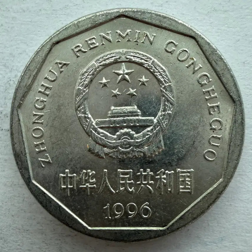 [BUNJANG] 1996 China 1 Jiao Aluminum Coin / 1996년 중국 1자오 알루미늄 동전 S2941