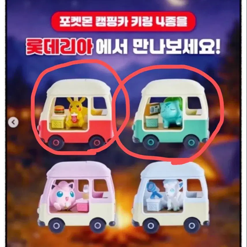 [BUNJANG] Lotte World Pokemon Camping Car Keychain (Bulbasaur, Pikachu) / 롯데리아 포켓몬 캠핑카 키링 (이상해씨 , 피카츄)