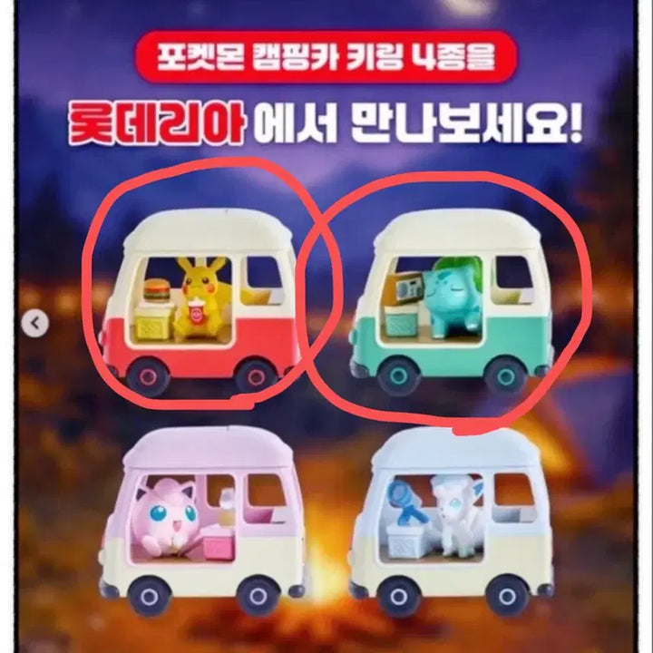 [BUNJANG] Lotte World Pokemon Camping Car Keychain (Bulbasaur, Pikachu) / 롯데리아 포켓몬 캠핑카 키링 (이상해씨 , 피카츄)