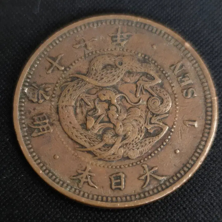 [BUNJANG] 1995 Japan 1 Sen Coin / 명치 17년 일본 1센 동전[EP. 2801]
