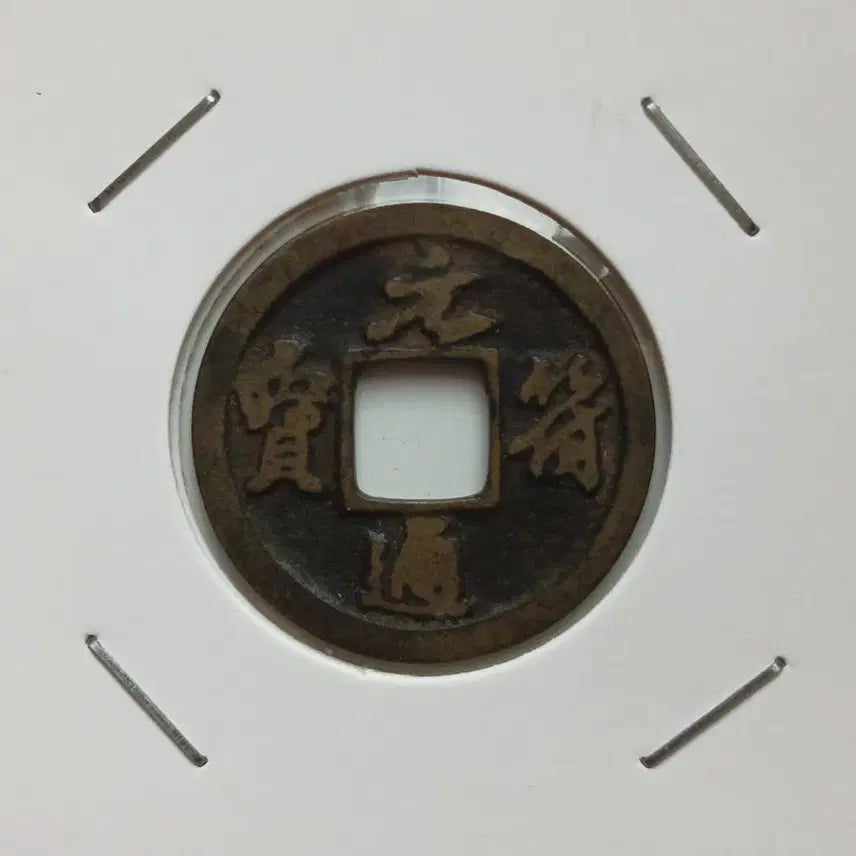 [BUNJANG] Yuan Dynasty Bu Tong Bao Coin - Excellent Calligraphy / 중국 원부통보 전질,서체우수