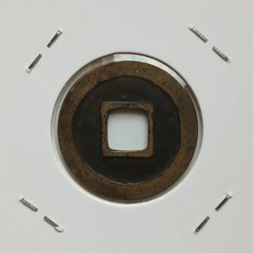 [BUNJANG] Yuan Dynasty Bu Tong Bao Coin - Excellent Calligraphy / 중국 원부통보 전질,서체우수