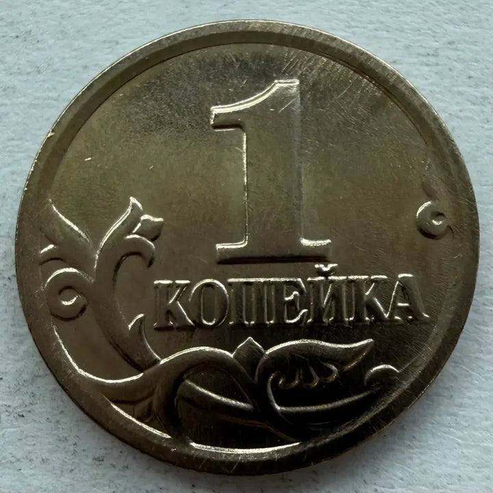 [BUNJANG] 2002 Russia 1 Kopeck Coin / 2002년 러시아 1코페이카 동전 S2945