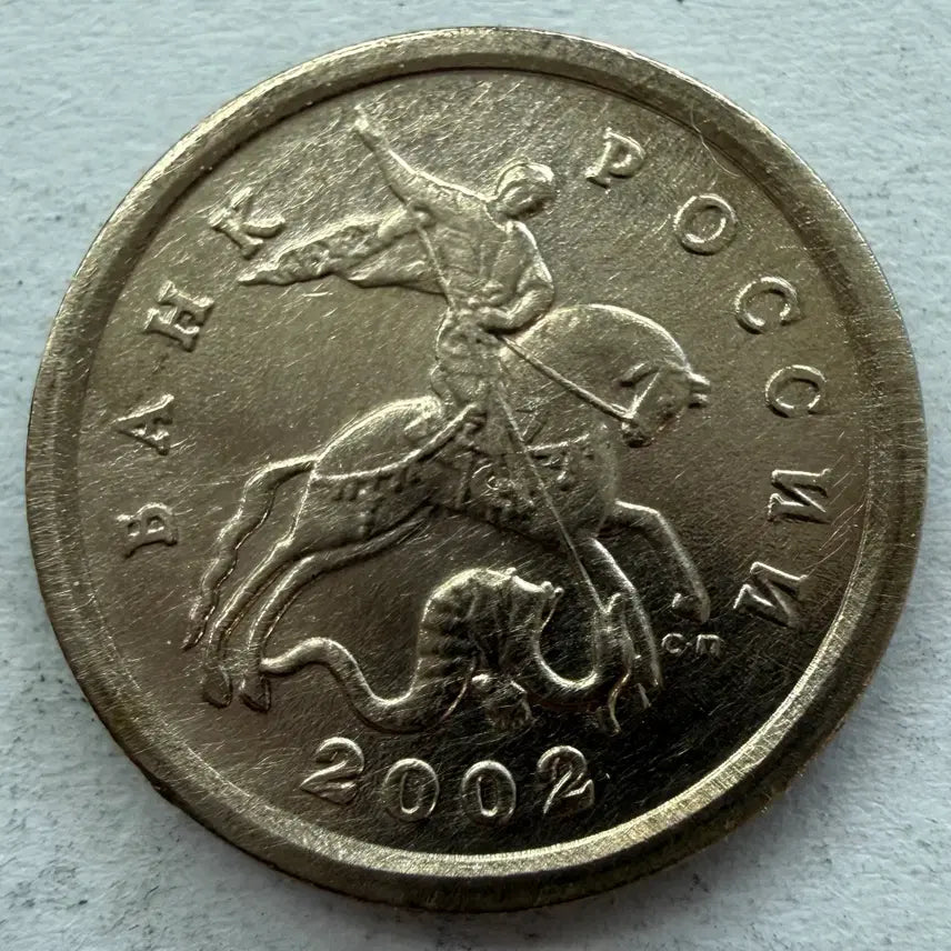 [BUNJANG] 2002 Russia 1 Kopeck Coin / 2002년 러시아 1코페이카 동전 S2945