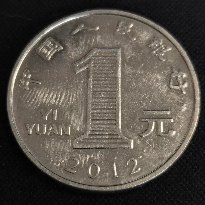 [BUNJANG] 2012 China 1 Yuan Coin / 2012년 중국 1위안 동전[EP. 2805]