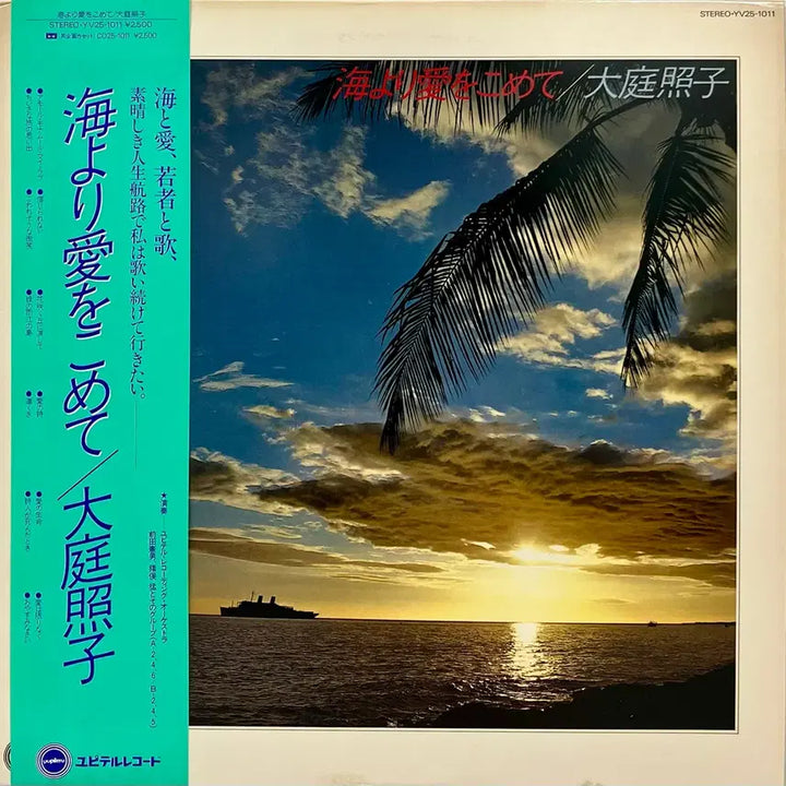 [BUNJANG] Teruko Ohba Chanson "Love in the Strait" LP / 샹송 오오바 테루코 - 해협에서 사랑를 담아 LP