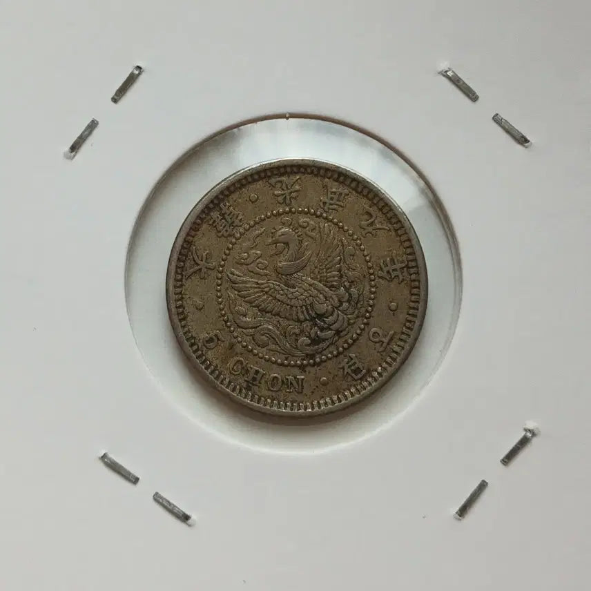 [BUNJANG] Korean Empire Gwangmu 9 5 Jeon Nickel-Copper Coin / 조선 대한제국 광무9년 5전 백동화