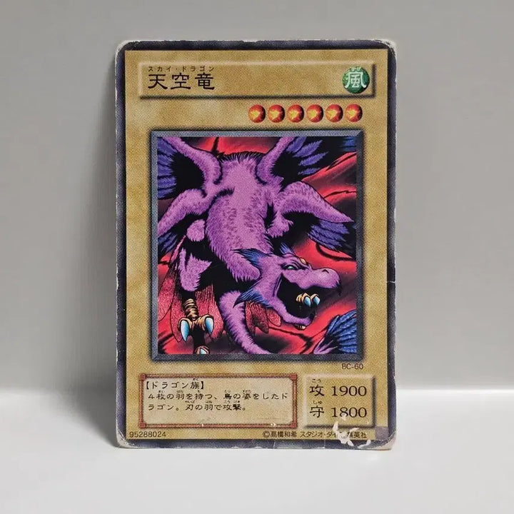 [BUNJANG] Vintage Yu-Gi-Oh! Japanese 2nd Edition Sky Dragon Normal Card / 고전 유희왕 카드 일판 2기 천공룡 노멀
