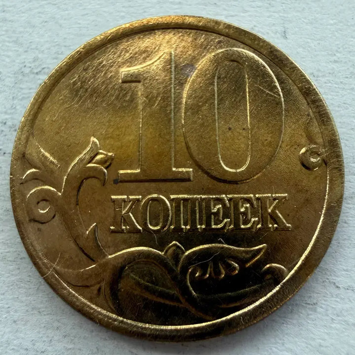 [BUNJANG] 2002 Russia 10 Kopecks Coin / 2002년 러시아 10코페이카 동전 S2948