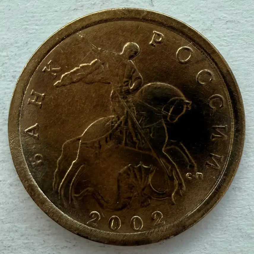 [BUNJANG] 2002 Russia 10 Kopecks Coin / 2002년 러시아 10코페이카 동전 S2948
