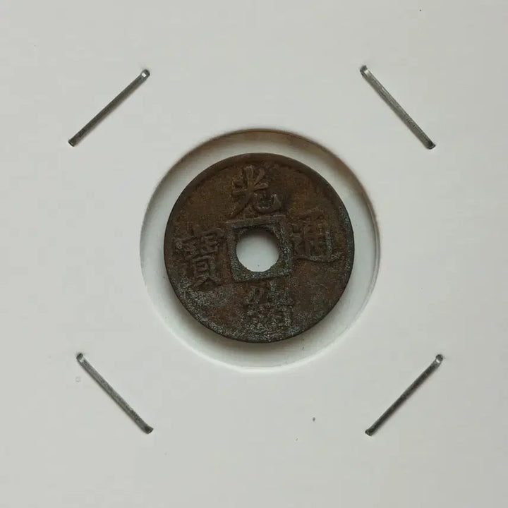 [BUNJANG] Chinese Guangxu Tongbao Coin (1.6cm) / 중국 소형 광서통보 압인전 1.6cm