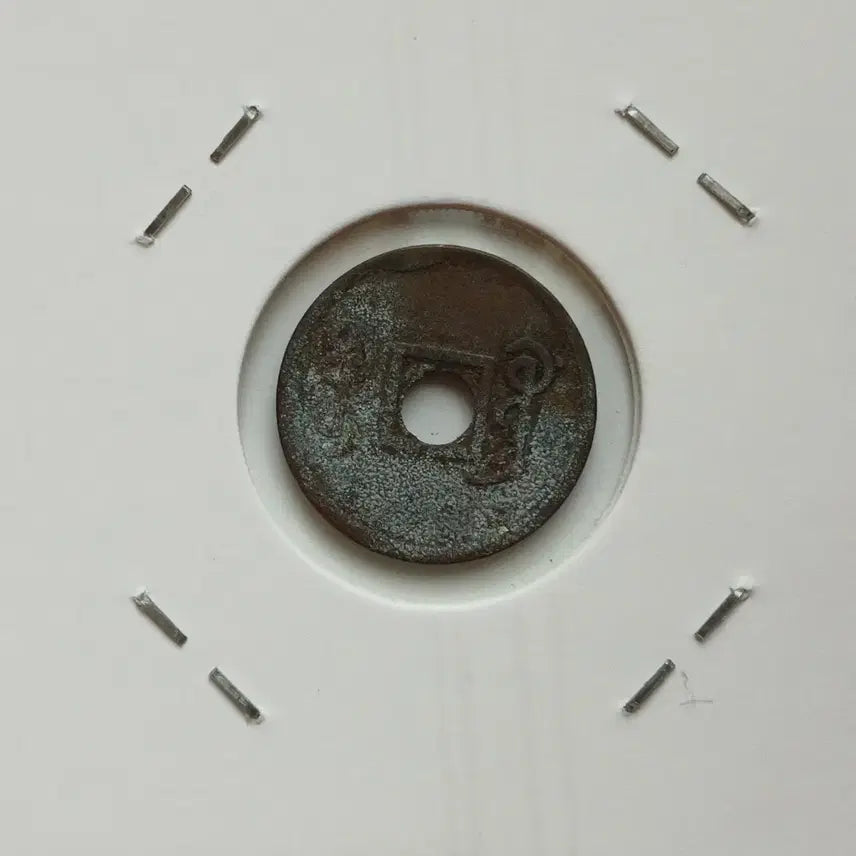 [BUNJANG] Chinese Guangxu Tongbao Coin (1.6cm) / 중국 소형 광서통보 압인전 1.6cm